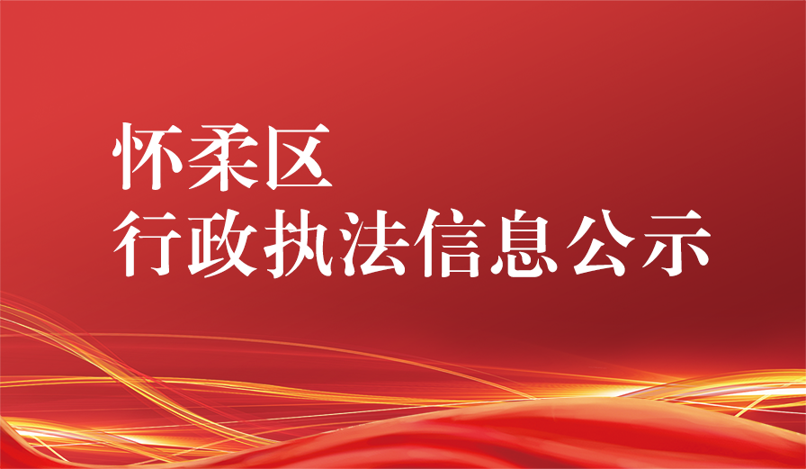 行政執法信息公示